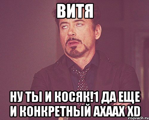 Витя Ну ты и косяк!1 Да еще и конкретный ахаах XD, Мем твое выражение лица