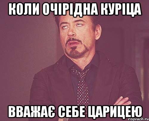 Коли очірідна куріца Вважає себе Царицею, Мем твое выражение лица