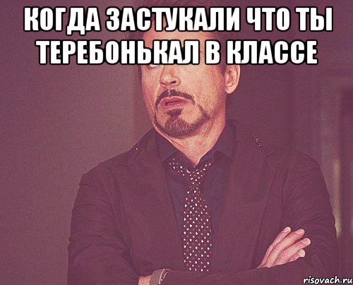 когда застукали что ты теребонькал в классе , Мем твое выражение лица