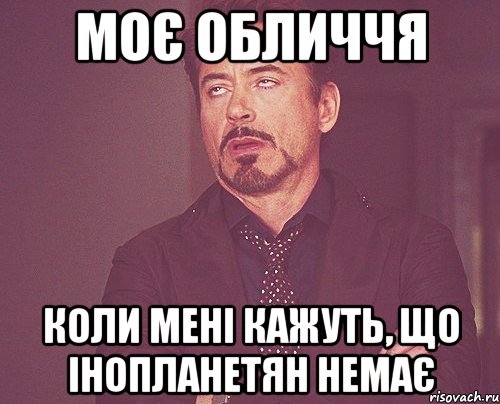 Моє обличчя Коли мені кажуть, що інопланетян немає, Мем твое выражение лица