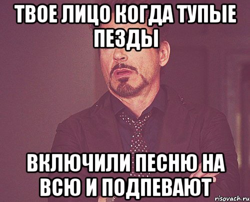 Твое лицо когда тупые пезды Включили песню на всю И подпевают, Мем твое выражение лица