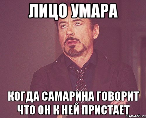 лицо умара когда самарина говорит что он к ней пристает, Мем твое выражение лица