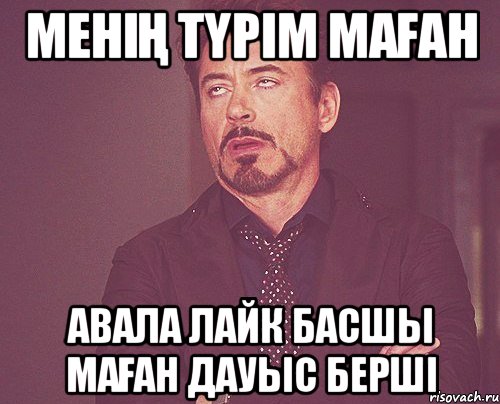 МЕНІҢ ТҮРІМ МАҒАН АВАЛА ЛАЙК БАСШЫ МАҒАН ДАУЫС БЕРШІ, Мем твое выражение лица