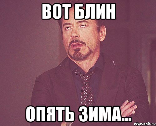 вот блин опять зима..., Мем твое выражение лица