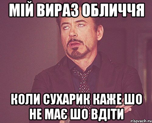 мій вираз обличчя коли сухарик каже шо не має шо вдіти, Мем твое выражение лица