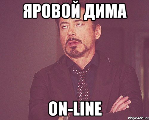 Яровой дима on-line, Мем твое выражение лица