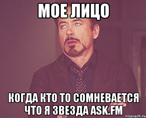 мое лицо когда кто то сомневается что я звезда ask.fm, Мем твое выражение лица