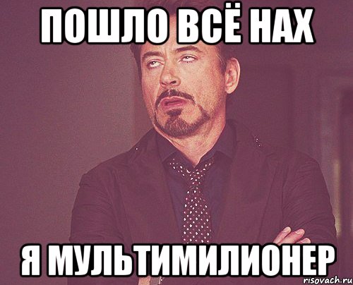 пошло всё нах я мультимилионер, Мем твое выражение лица