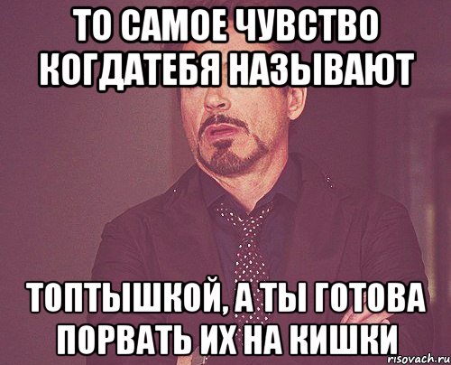 то самое чувство когдатебя называют топтышкой, а ты готова порвать их на кишки, Мем твое выражение лица