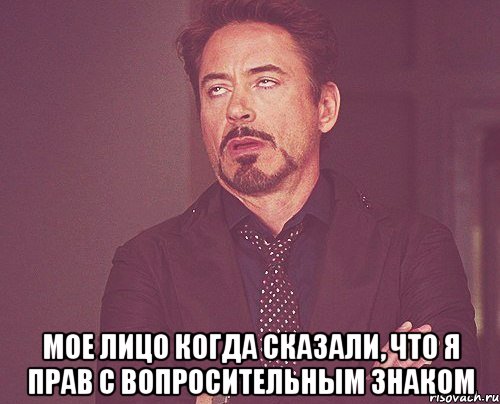  мое лицо когда сказали, что я прав с вопросительным знаком, Мем твое выражение лица