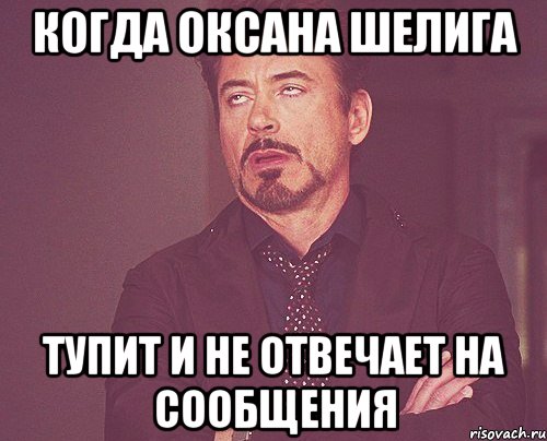 Когда Оксана Шелига тупит и не отвечает на сообщения, Мем твое выражение лица