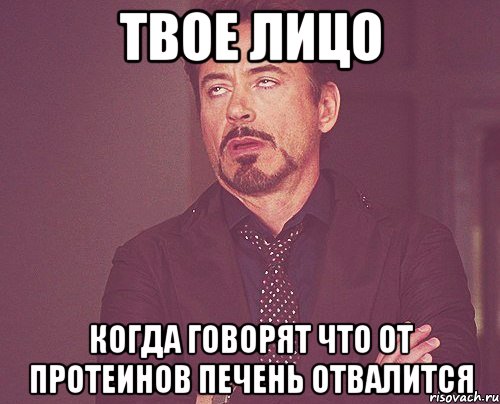 Твое лицо когда говорят что от протеинов печень отвалится, Мем твое выражение лица