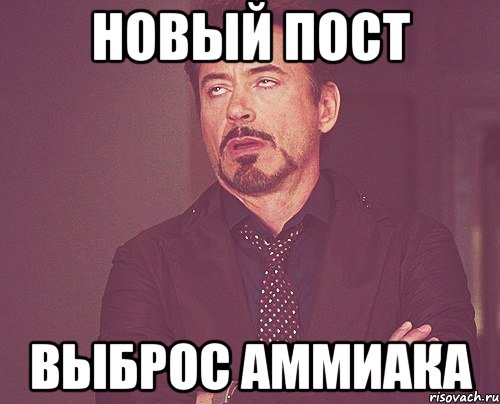 Новый пост Выброс аммиака, Мем твое выражение лица