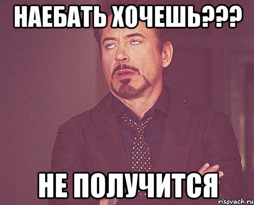 Наебать хочешь??? НЕ ПОЛУЧИТСЯ, Мем твое выражение лица