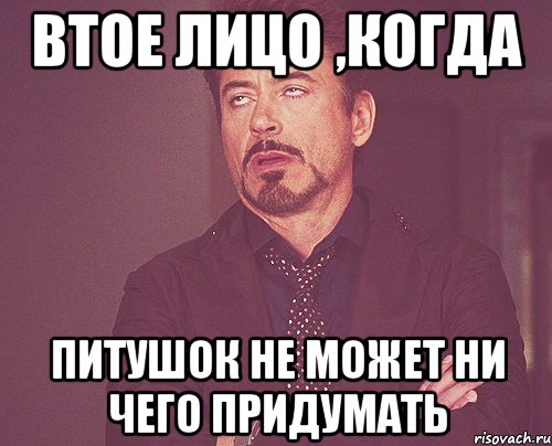 втое лицо ,когда питушок не может ни чего придумать, Мем твое выражение лица