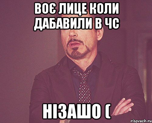 Воє лице коли дабавили в чс НІЗАШО (, Мем твое выражение лица