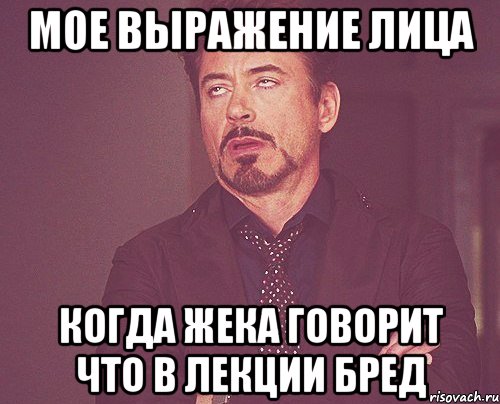 МОЕ ВЫРАЖЕНИЕ ЛИЦА КОГДА ЖЕКА ГОВОРИТ ЧТО В ЛЕКЦИИ БРЕД, Мем твое выражение лица