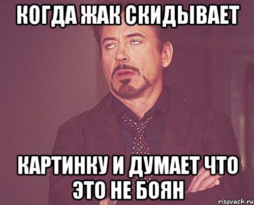 Когда Жак скидывает картинку и думает что это не боян, Мем твое выражение лица