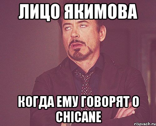 Лицо Якимова когда ему говорят о chicane, Мем твое выражение лица