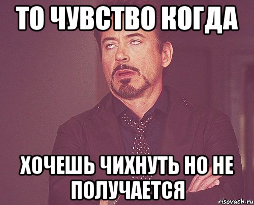 То чувство когда хочешь чихнуть но не получается, Мем твое выражение лица