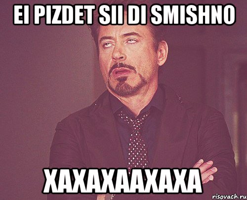 ei pizdet sii di smishno xaxaxaaxaxa, Мем твое выражение лица