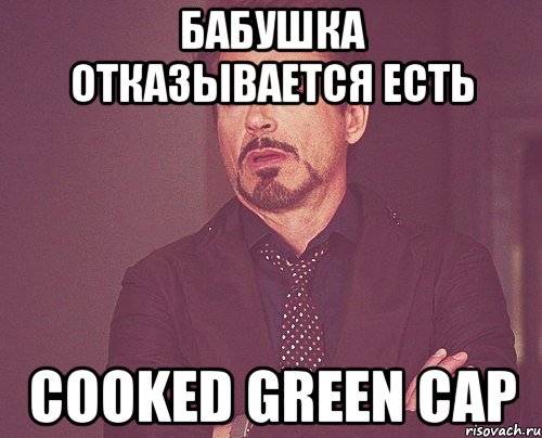 Бабушка отказывается есть cooked green cap, Мем твое выражение лица