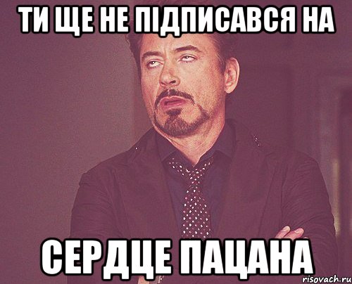 Ти ще не підписався на Сердце пацана, Мем твое выражение лица