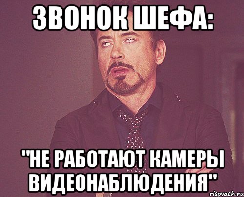 Звонок шефа: "Не работают камеры видеонаблюдения", Мем твое выражение лица