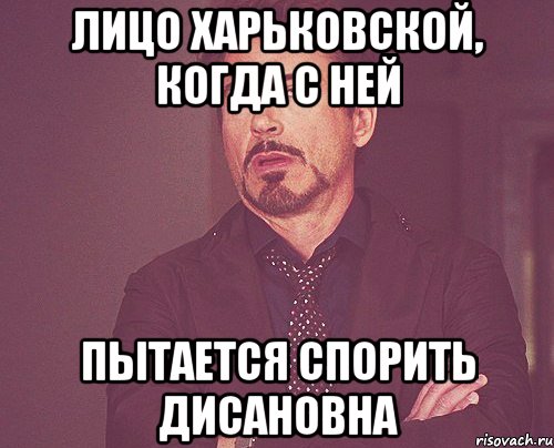 Лицо Харьковской, когда с ней пытается спорить Дисановна, Мем твое выражение лица