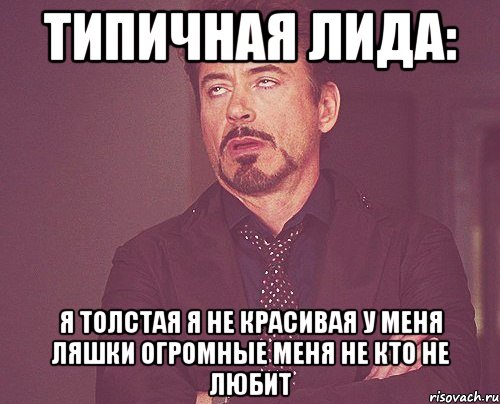 типичная лида: я толстая я не красивая у меня ляшки огромные меня не кто не любит, Мем твое выражение лица