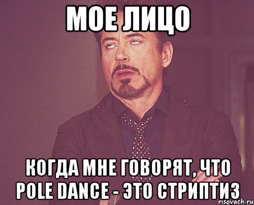 Мое лицо когда мне говорят, что Pole dance - это Стриптиз, Мем твое выражение лица