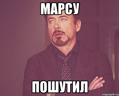 Марсу Пошутил, Мем твое выражение лица