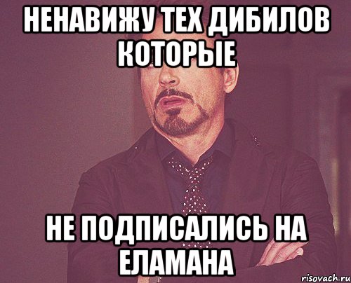 ненавижу тех дибилов которые не подписались на Еламана, Мем твое выражение лица