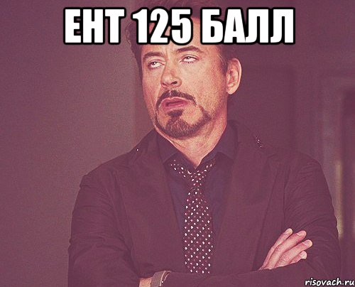 ЕНТ 125 БАЛЛ , Мем твое выражение лица