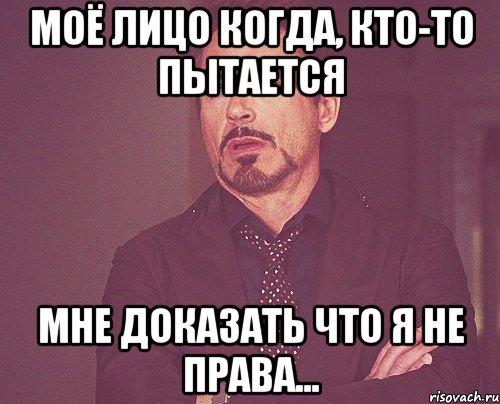 Моё лицо когда, кто-то пытается мне доказать что я не права..., Мем твое выражение лица