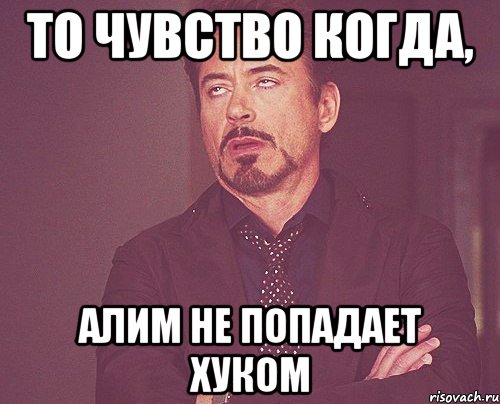 то чувство когда, Алим не попадает хуком, Мем твое выражение лица