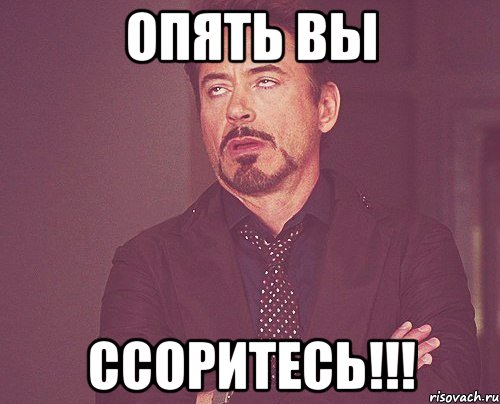 Опять вы ссоритесь!!!, Мем твое выражение лица