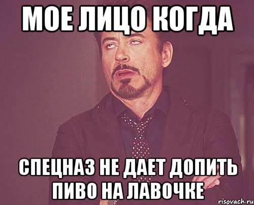 мое лицо когда спецназ не дает допить пиво на лавочке, Мем твое выражение лица