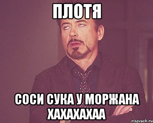 Плотя СОСИ СУКА У МОРЖАНА XAXAXAXAA, Мем твое выражение лица