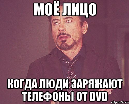 Моё лицо Когда люди заряжают телефоны от DVD, Мем твое выражение лица