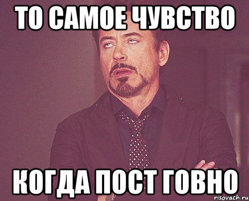 то самое чувство когда пост говно, Мем твое выражение лица