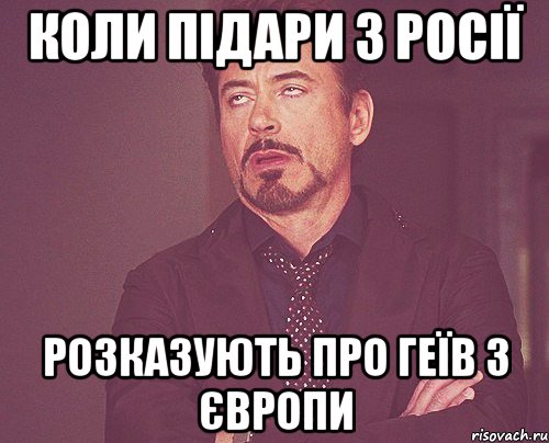 Коли підари з росії розказують про геїв з Європи, Мем твое выражение лица