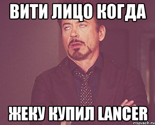 Вити Лицо когда Жеку купил lancer, Мем твое выражение лица