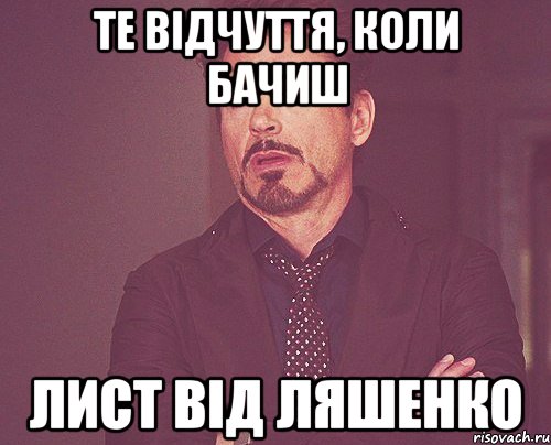 те відчуття, коли бачиш лист від Ляшенко, Мем твое выражение лица