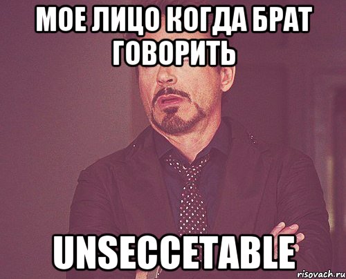 мое лицо когда брат говорить unseccetable, Мем твое выражение лица