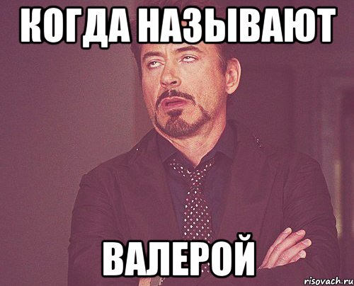 когда называют Валерой, Мем твое выражение лица