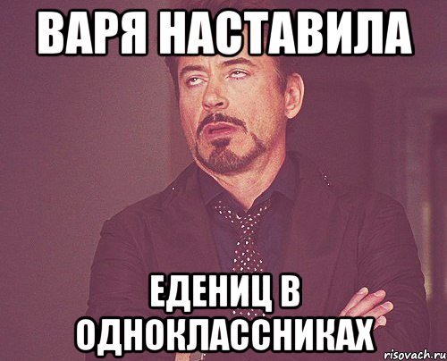 Варя наставила едениц в одноклассниках, Мем твое выражение лица