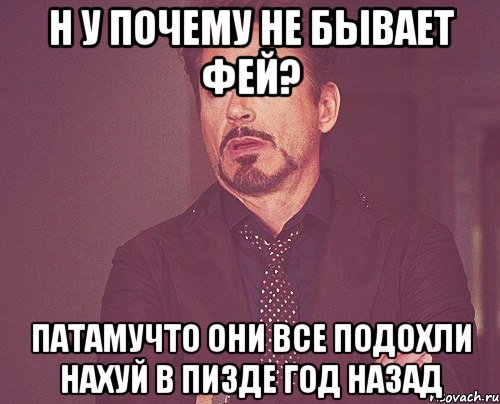 Н у почему не бывает фей? Патамучто они все подохли нахуй в пизде год назад, Мем твое выражение лица