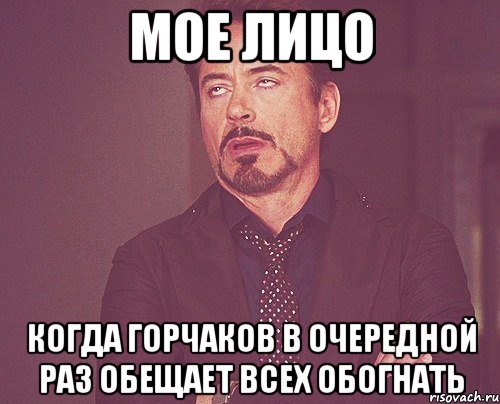 Мое лицо Когда Горчаков в очередной раз обещает всех обогнать, Мем твое выражение лица