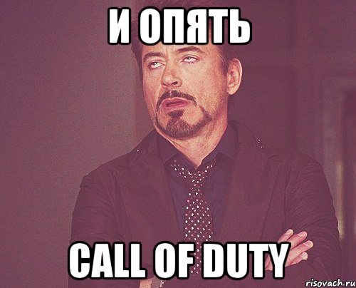 И опять Call of Duty, Мем твое выражение лица